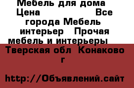 Мебель для дома › Цена ­ 6000-10000 - Все города Мебель, интерьер » Прочая мебель и интерьеры   . Тверская обл.,Конаково г.